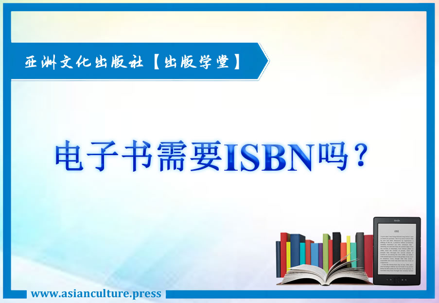 自费出书之电子书是否需要书号？-亚洲文化出版社