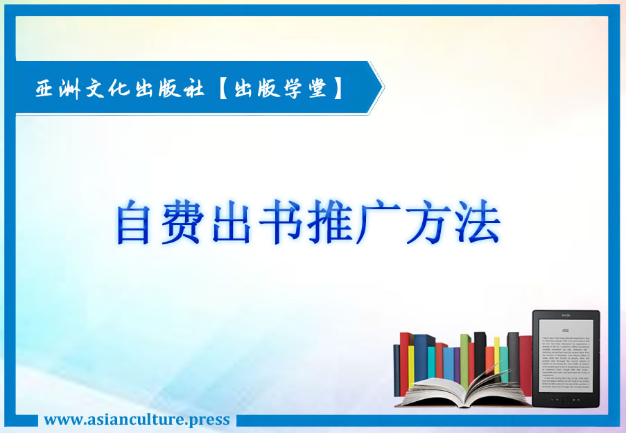 自费出书之推广方法-亚洲文化出版社