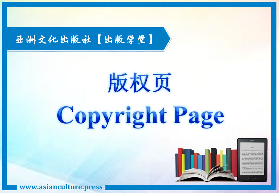 自费出书之如何创建书的版权页-亚洲文化出版社 自费出书之如何创建书的版权页-亚洲文化出版社