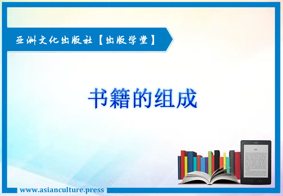 自费出书之图书的各组成部分-亚洲文化出版社 自费出书之图书的各组成部分-亚洲文化出版社