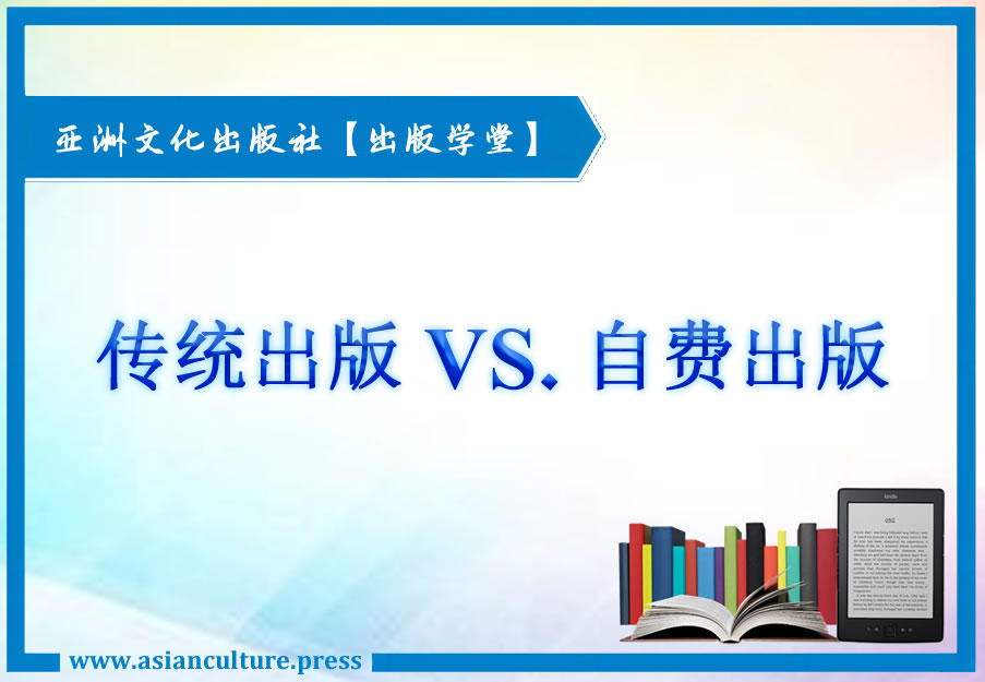 传统出版与自费出版-亚洲文化出版社