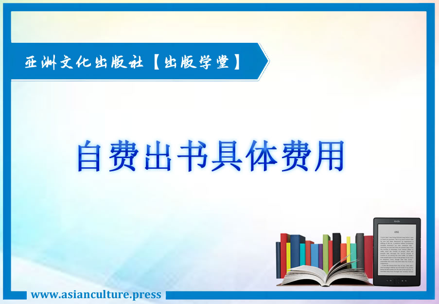自费出书需要多少钱-亚洲文化出版社