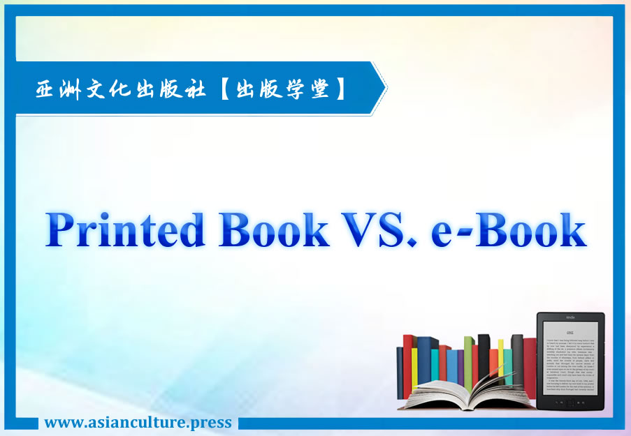 自费出书之出版电子书还是纸质书-亚洲文化出版社