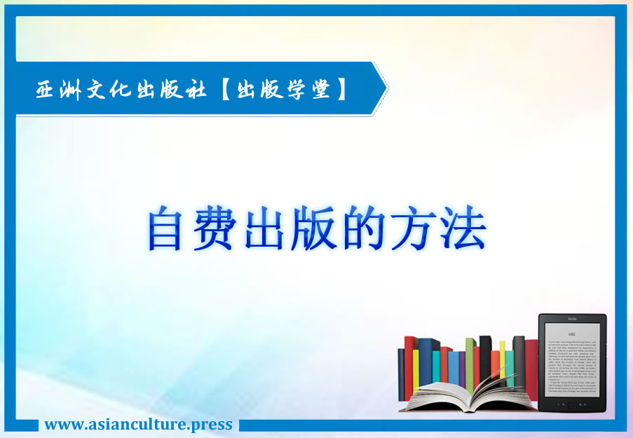 自费出版的三种方法-亚洲文化出版社