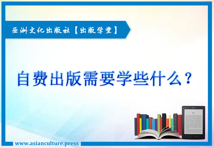 自费出版需要学些什么-亚洲文化出版社