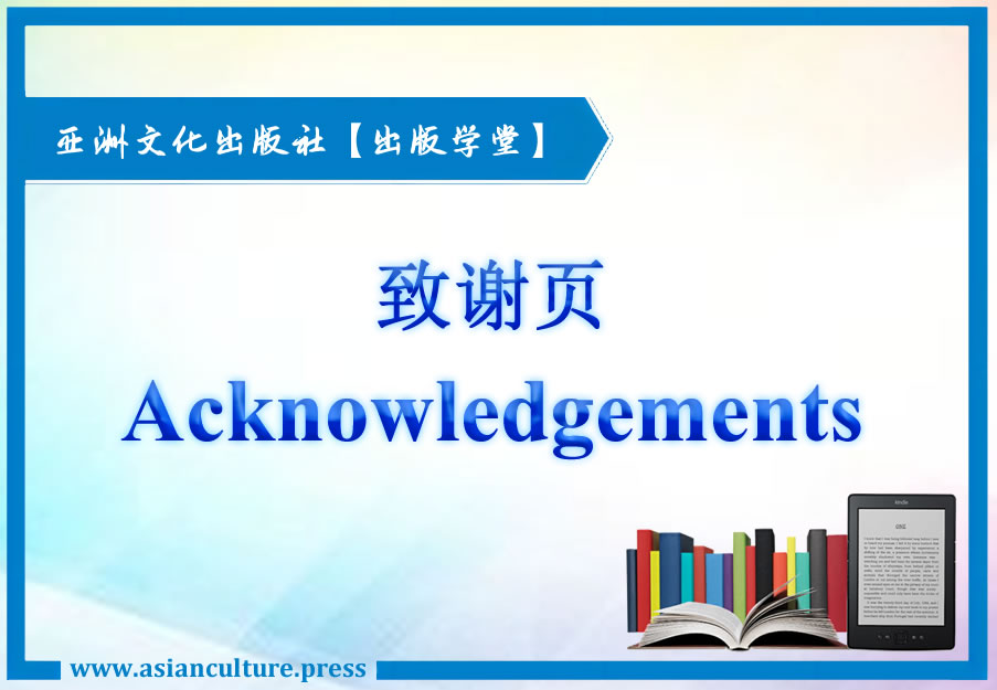 自费出书之致谢页写作指南-亚洲文化出版社