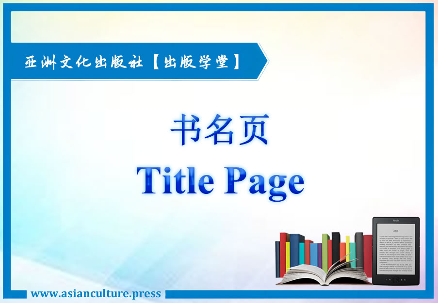 自费出书之如何设计书名页-亚洲文化出版社