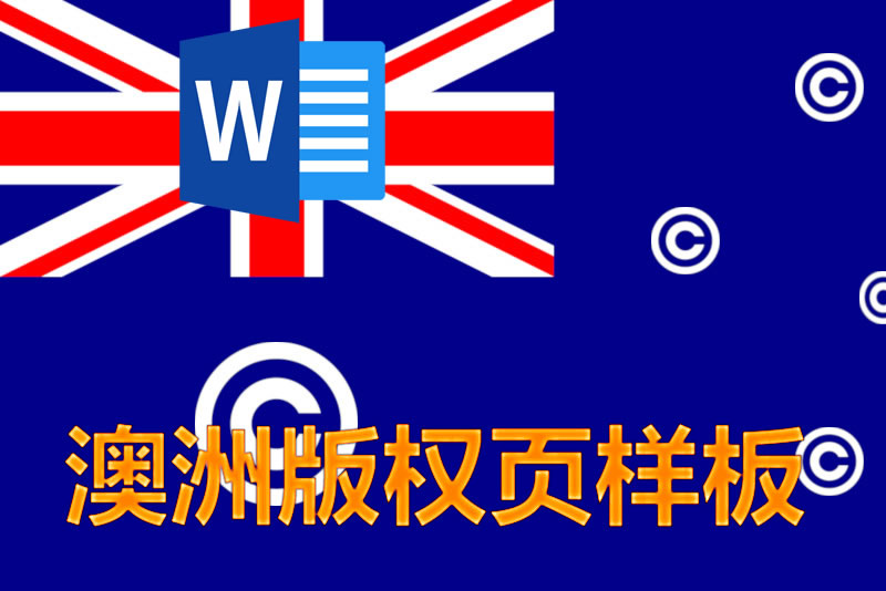 澳大利亚版权页下载