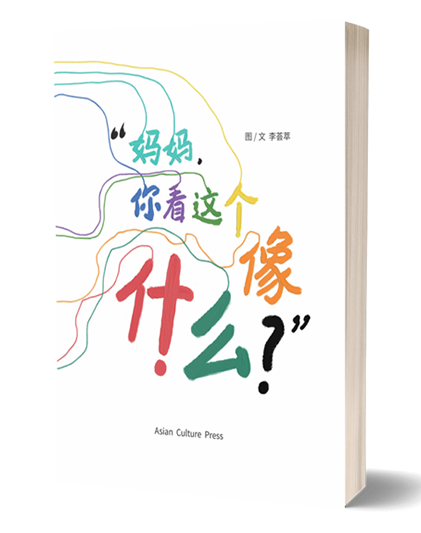 妈妈，您看这个像什么？